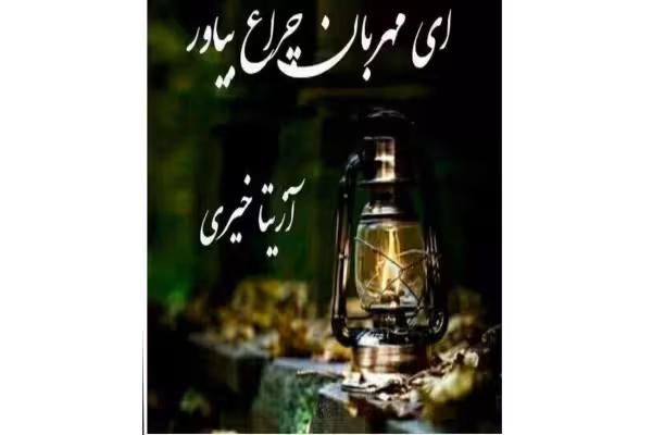 PDF رمان ای مهربان چراغ بیاور - کتابخانه مجازی واتیکان
