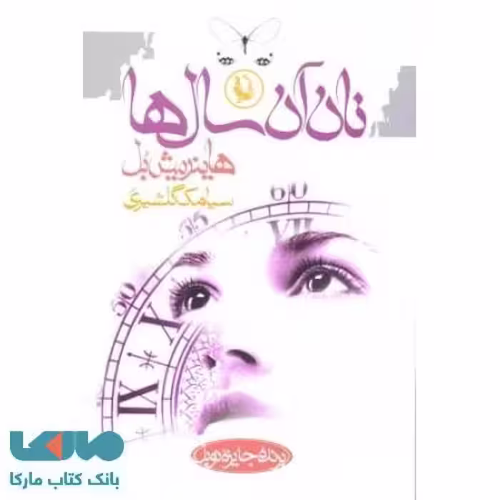 نان آن سال ها نشر مروارید
