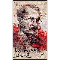 کتاب گزیده شعر سید علی موسوی گرمارودی اثر سید علی موسوی گرمارودی انتشارات کانون پرورش فکری کودکان و نوجوانان