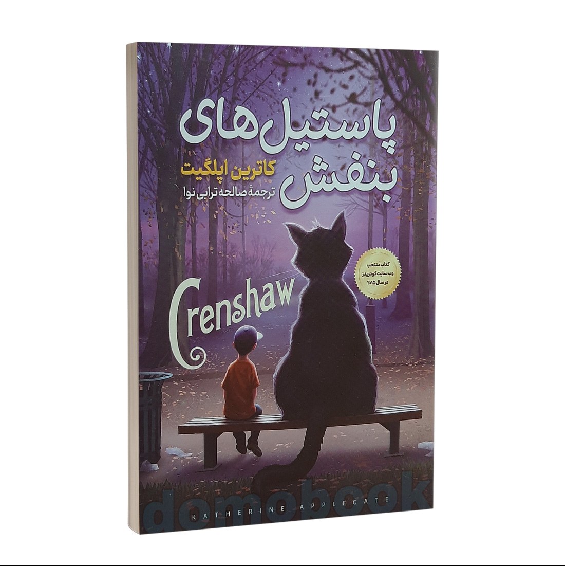 کتاب پاستیل های بنفش اثر کاترین اپل گیت انتشارات نگاه آشنا