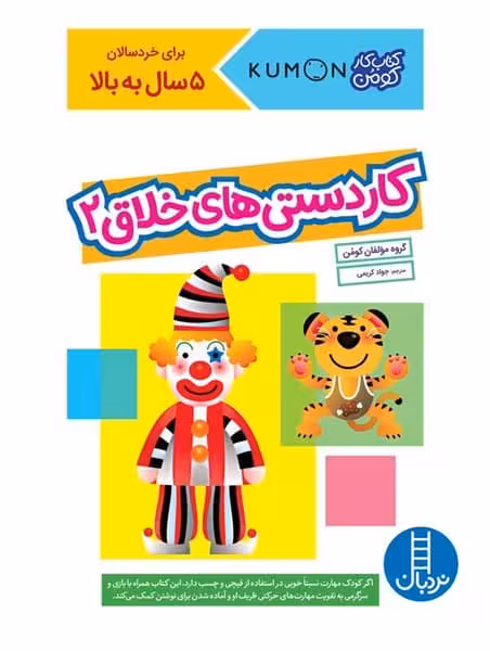 کتاب کار کومن (کاردستی های خلاق 2) (نردبان) - کتاب‌فروشی کوچه کتاب
