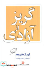 قیمت و خرید کتاب گریز از آزادی اثر اریک فروم | ایده بوک