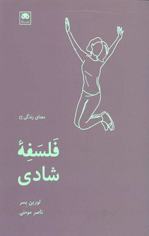 فلسفه شادی