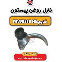 نازل روغن پیستون ام وی ام 315 هاچبک (قدیم)