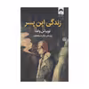 کتاب زندگی این پسر اثر توبیاس ولف نشر میلکان