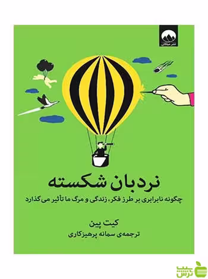 نردبان شکسته کیت پین میلکان - سیب ترش - SibTorsh تخفیف ویژه