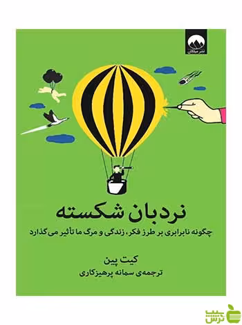 نردبان شکسته کیت پین میلکان - سیب ترش - SibTorsh تخفیف ویژه
