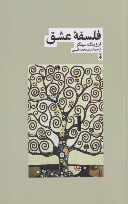 فلسفه عشق