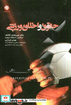 قیمت و خرید کتاب حقوق و اخلاق ورزشی اثر مهدی شیدایی و میرمحمد کاشف | ایده بوک