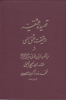خرید کتاب قصیده عشقیه در حقیقت عشق الهی — کتابسرای طه