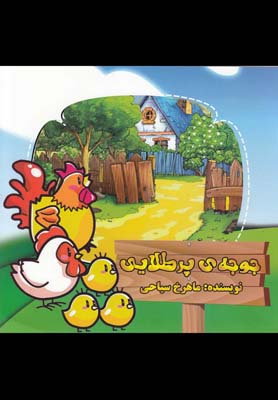 جوجهی پر طلایی