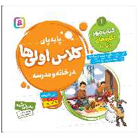 کتاب پابه پای کلاس اولی ها در خانه و مدرسه 1 کتاب مهر اثر فرزانه کریمی انتشارات قدیانی
