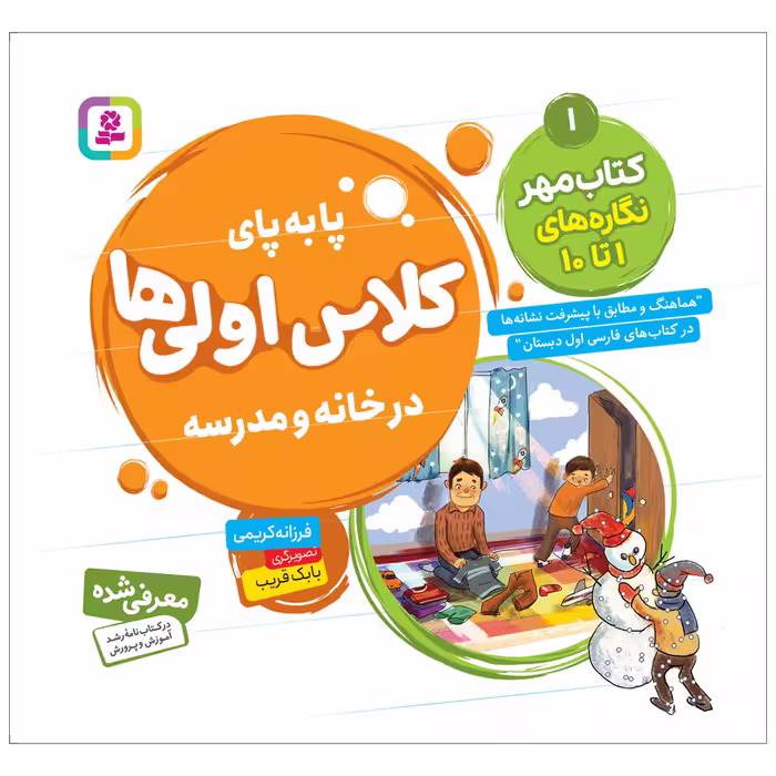 کتاب پابه پای کلاس اولی ها در خانه و مدرسه 1 کتاب مهر اثر فرزانه کریمی انتشارات قدیانی