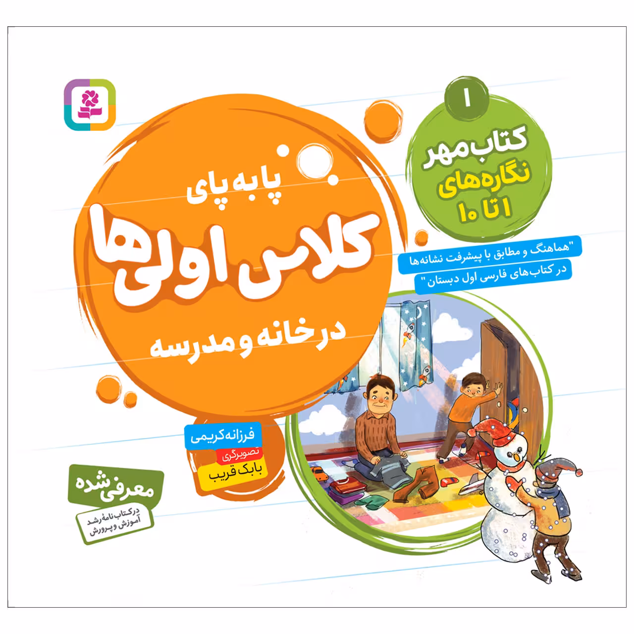 کتاب پابه پای کلاس اولی ها در خانه و مدرسه 1 کتاب مهر اثر فرزانه کریمی انتشارات قدیانی