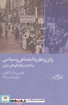 کتاب زنان و نظریه ی اجتماعی و سیاسیمناظرات و گفتگوهای جاری | ایده بوک