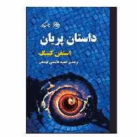 کتاب داستان پریان اثر استفن کینگ نشر روزگار
