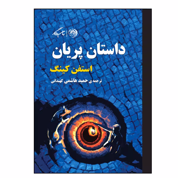 کتاب داستان پریان اثر استفن کینگ نشر روزگار