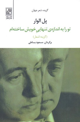 تو را به اندازهی تنهایی خویش ساخته ام