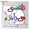 کتاب نانسی می داند اثر سایبل یانگ انتشارات میچکا 