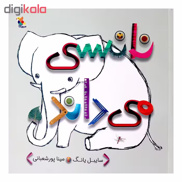 کتاب نانسی می داند اثر سایبل یانگ انتشارات میچکا 