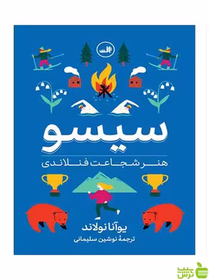 سیسو یوآنا نولاند ثالث - سیب ترش - SibTorsh یوآنا نولاند
