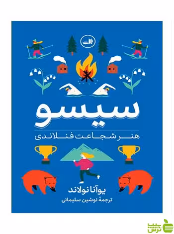 سیسو یوآنا نولاند ثالث - سیب ترش - SibTorsh یوآنا نولاند