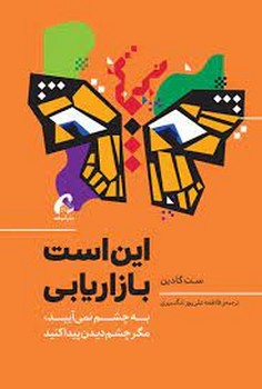 این است بازاریابی | مرکز فرهنگی آبی