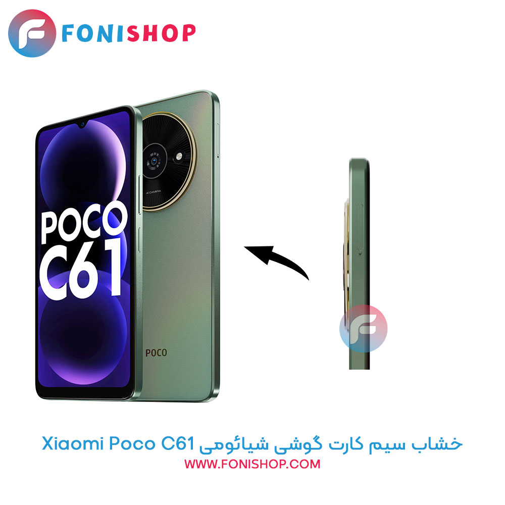 خشاب سیم کارت شیائومی Xiaomi Poco C61