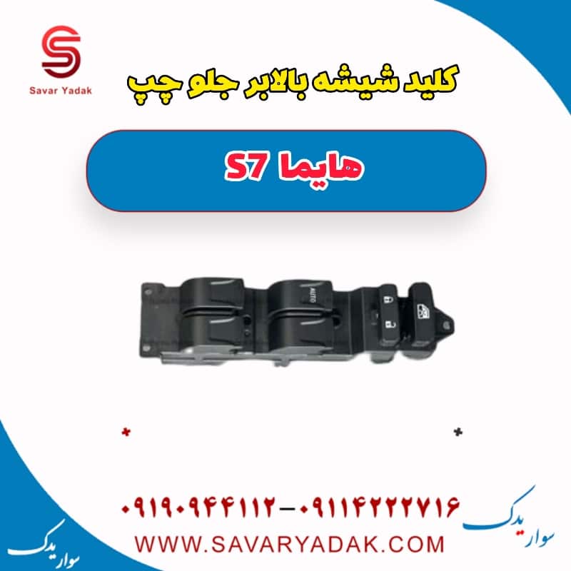 کلید شیشه بالا بر جلو چپ هایما S7