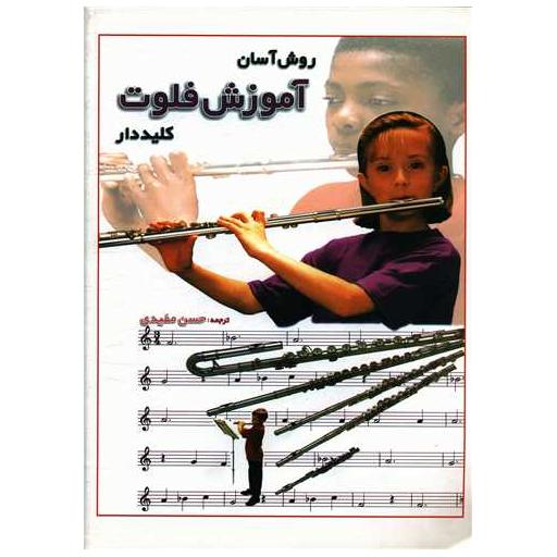 کتاب روش آسان آموزش فلوت کلید دار(با سی دی) اثر کتی الویت