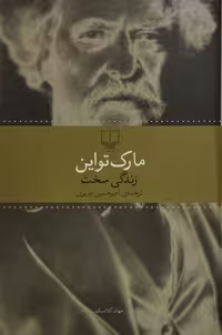 زندگی سخت| مارک تواین