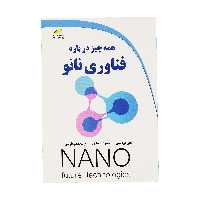 کتاب همه چيز درباره فناوری نانو اثر جمعی از نویسندگان نشر دیباگران تهران