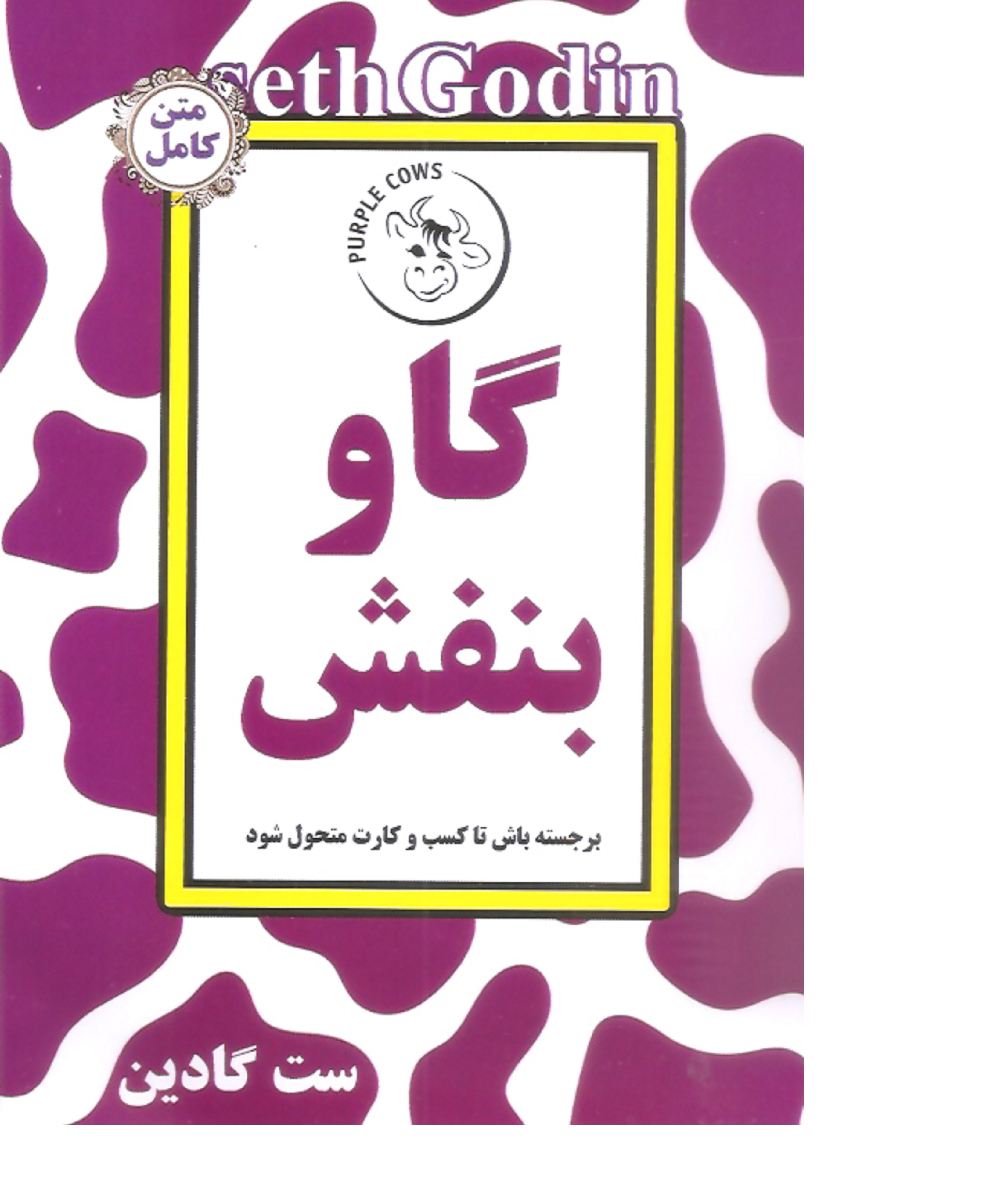 کتاب روان شناسی گاو بنفش (برجسته باش تا کسب و کارت متحول شود)