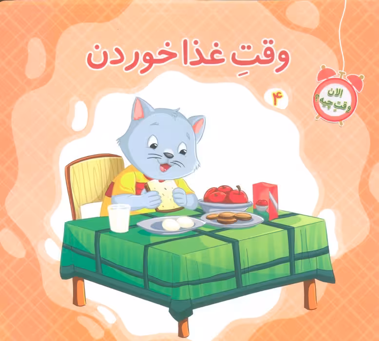 الان وقت چیه؟ 4 (وقت غذا خوردن)،(گلاسه) - ناشربوک | خرید آنلاین کتاب