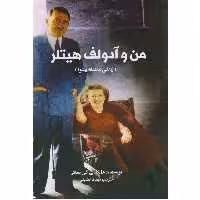 کتاب من و آدولف هیتلر اثر هایکه بی گور تماکر انتشارات منوچهری