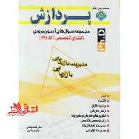 مدیریت بازرگانی بازاریابی دکترا - فروشگاه کتاب اشراق