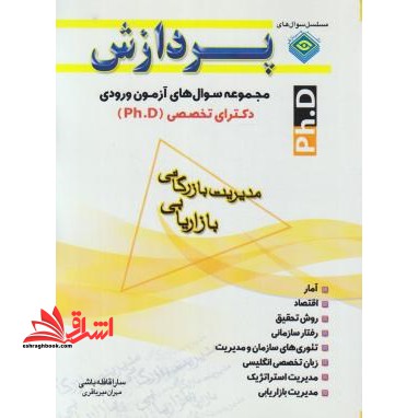 مدیریت بازرگانی بازاریابی دکترا - فروشگاه کتاب اشراق