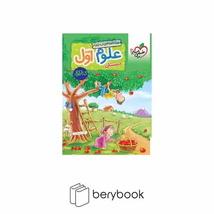 خیلی سبز / کتاب کار علوم / پایه اول دبستان / ویرایش 1403