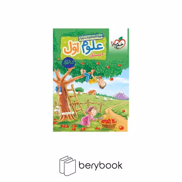 خیلی سبز / کتاب کار علوم / پایه اول دبستان / ویرایش 1403