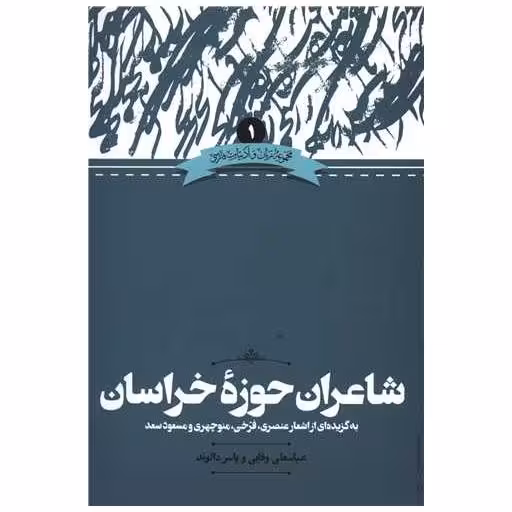 کتاب شاعران حوزه خراسان اثر عباسعلی وفایی