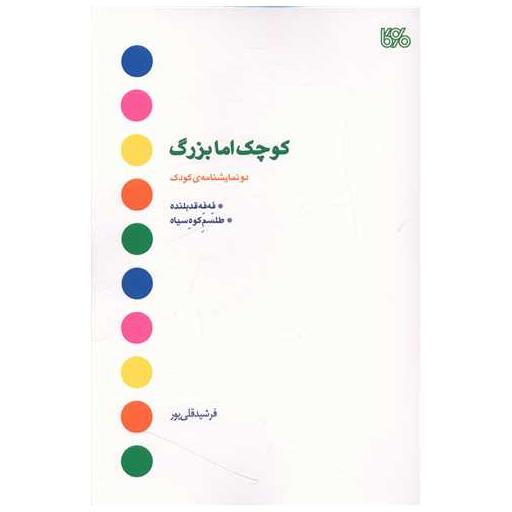کتاب کوچک اما بزرگ اثر فرشید قلی پور