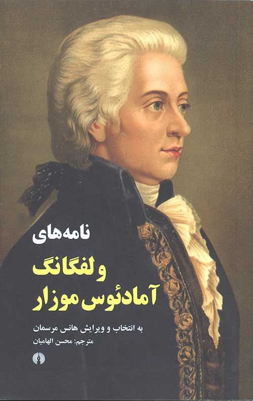 نامه های ولفگانگ آمادئوس موزار