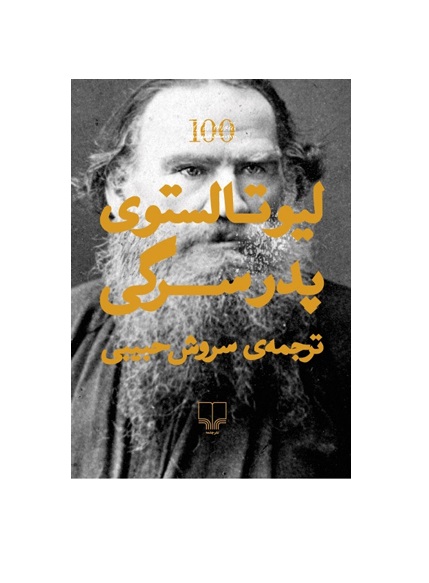 کتاب پدر سرگی نوشته لیوتالستوی