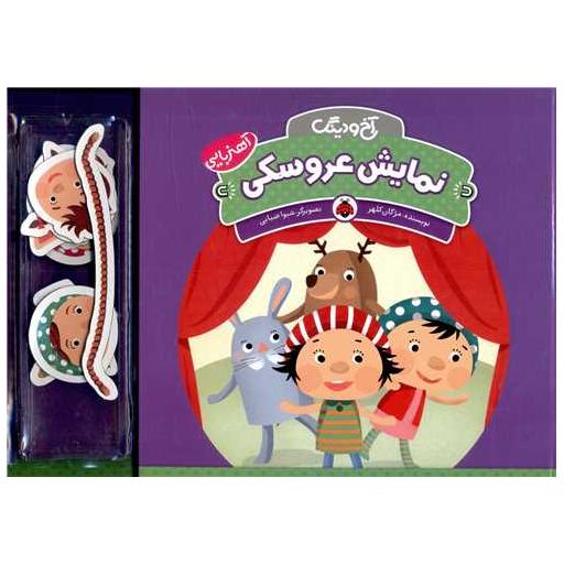 کتاب آخ و دینگ (نمایش عروسکی)(شهر قلم) اثر مژگان کلهر