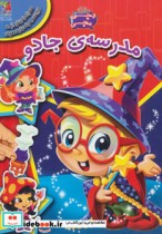 قیمت و خرید کتاب مدرسه ی جادو اثر جاناتان شیخ میلر | ایده بوک