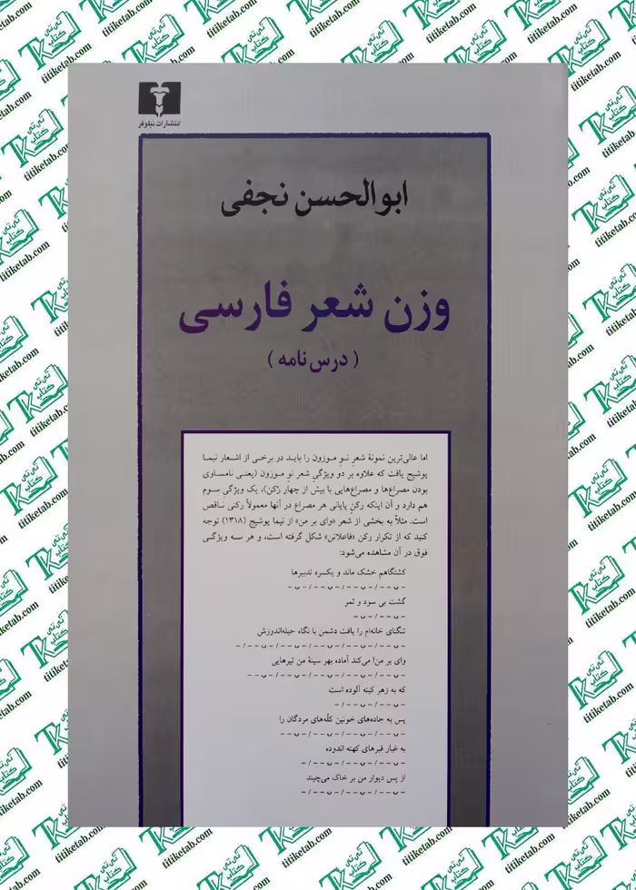 وزن شعر فارسی اثر ابوالحسن نجفی نشر نیلوفر