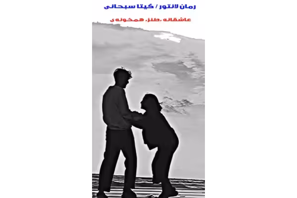 PDF رمان لانتور گیتا سبحانی با ژانر عاشقانه و طنز نوشته گیتا سبحانی - کتابخانه مجازی واتیکان