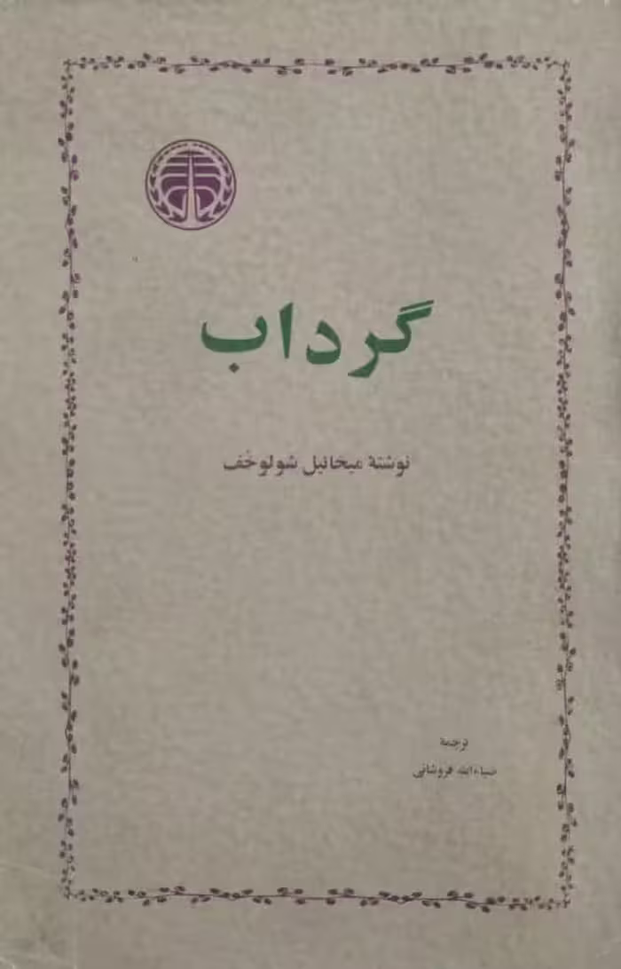 گرداب | میخائیل شولوخف