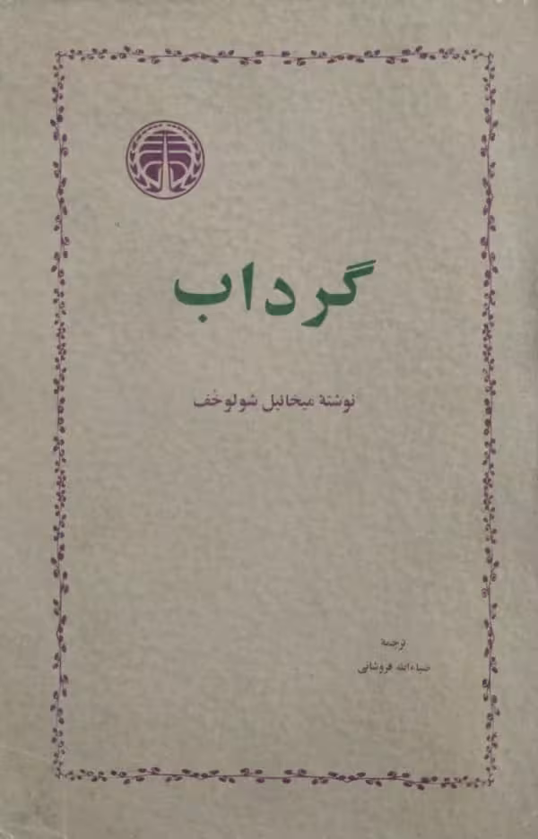گرداب | میخائیل شولوخف
