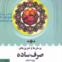 کتاب پرسش ها و تمرین های صرف ساده ویژه اساتید نوشه محمدحسین طباطبائی نشردارالعلم